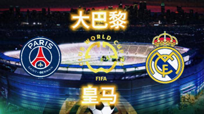 世俱杯:皇马球迷执法,欧冠夺冠非常多、欧战大满贯会师决赛?