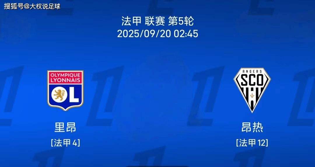 9.19法甲:里昂vs 热刺比赛分析
